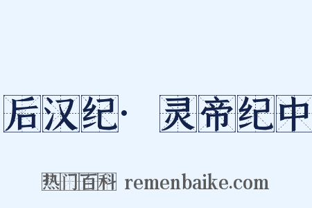 后汉纪·灵帝纪中是什么意思的图片
